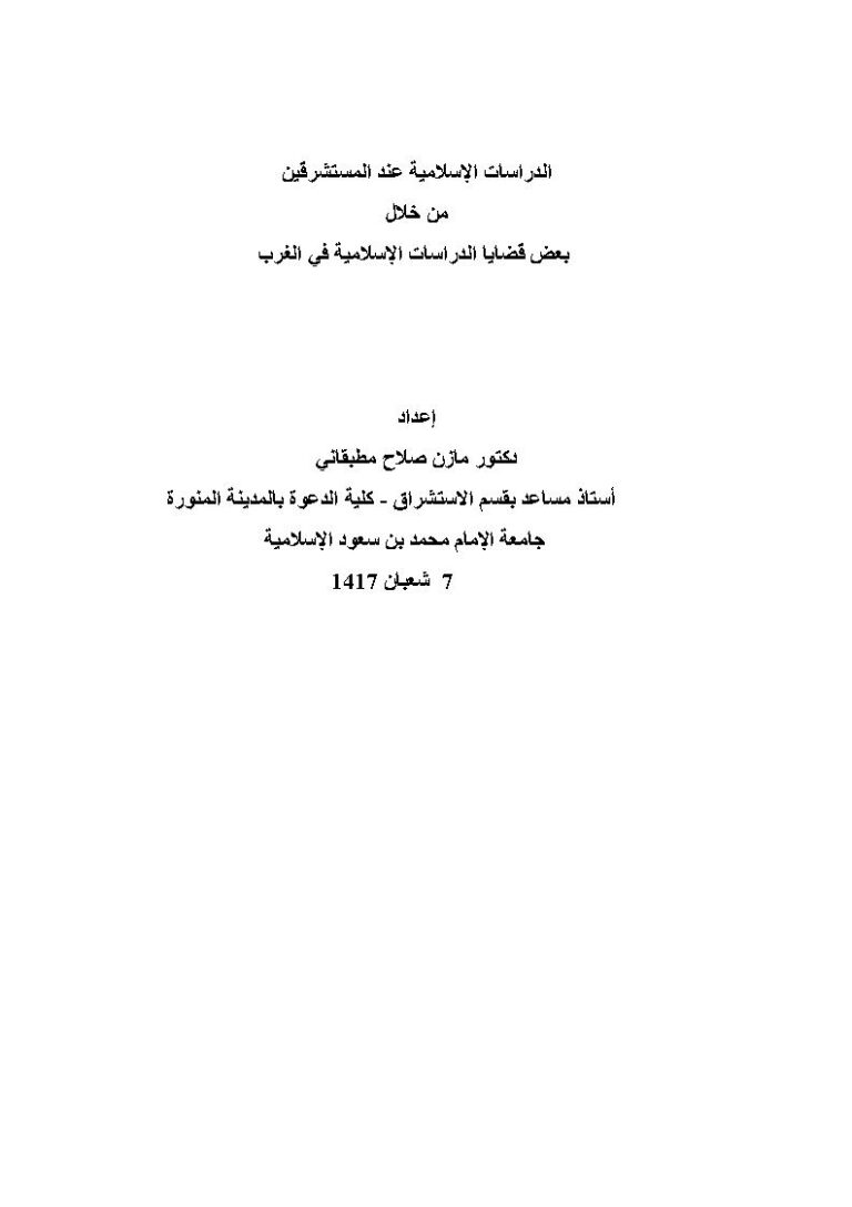 تحميل كتاب الدراسات الإسلامية عند المستشرقين من خلال بعض قضايا الدراسات الإسلامية في الغرب مازن صلاح مطبقاني PDF
