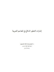تحميل كتاب إشارات التطور الدلالي في المعاجم العربية PDF البندري بنت خالد السديري