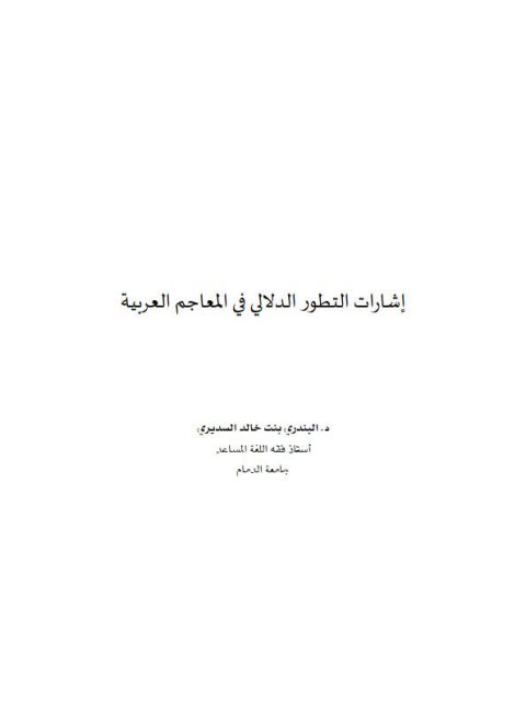 تحميل كتاب إشارات التطور الدلالي في المعاجم العربية PDF البندري بنت خالد السديري