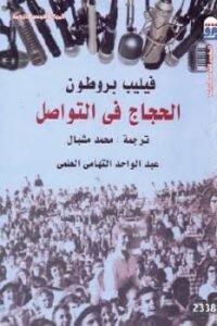 تحميل كتاب الحجاج في التواصل PDF فيليب بروطون