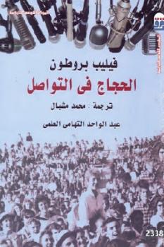 تحميل كتاب الحجاج في التواصل PDF فيليب بروطون