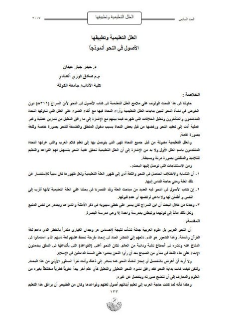 تحميل كتاب العلل التعليمية وتطبيقها الأصول في النحو أنموذجاً PDF حيدر جبار عيدان