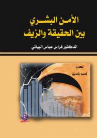 تحميل كتاب الأمن البشرى بين الحقيقة والزيف لفراس عباس البياتى PDF