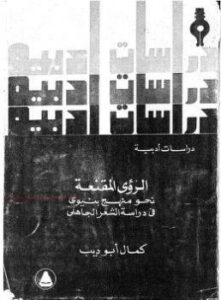 تحميل كتاب الرؤى المقنعة دراسات أدبية لـ كمال أبو ديب PDF كمال أبو ديب