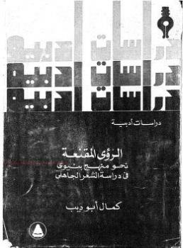 تحميل كتاب الرؤى المقنعة دراسات أدبية لـ كمال أبو ديب PDF كمال أبو ديب