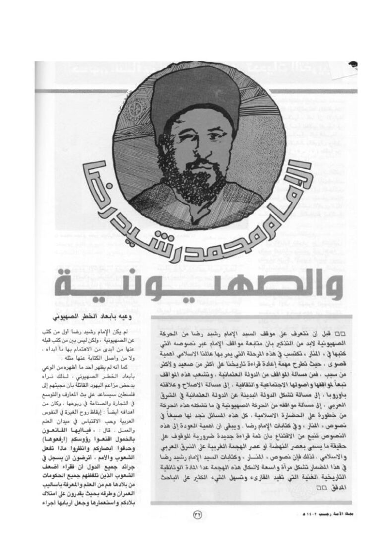 تحميل كتاب الإمام محمد رشيد رضا والصهيونية مقالة في مجلة الأمة PDF أنيس مصطفى الأبيض
