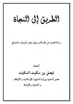 تحميل كتاب الطريق إلى النجاة كيف تكون مسلمًا لفيصل بن سكيت السكيت PDF