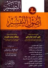 تحميل كتاب التيسير في أصول واتجاهات التفسير لعماد علي عبد السميع حسين PDF