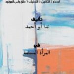 تحميل كتاب المنهج الإسلامي الواضح للحصول على الولد الصالح. 3 الدعاء 4 التأذين 5 التحنيك 6 حلق رأس المولود PDF ندا أبو أحمد