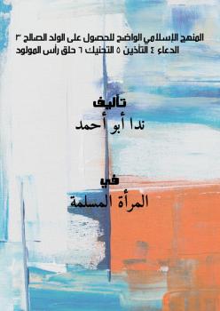 تحميل كتاب المنهج الإسلامي الواضح للحصول على الولد الصالح. 3 الدعاء 4 التأذين 5 التحنيك 6 حلق رأس المولود PDF ندا أبو أحمد
