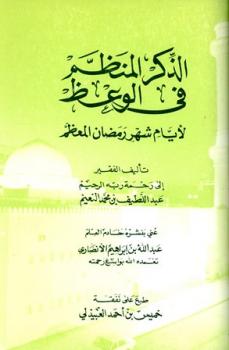 تحميل كتاب الذكر المنظم في الوعظ لأيام شهر رمضان المعظم PDF عبد اللطيف محمد النعيم