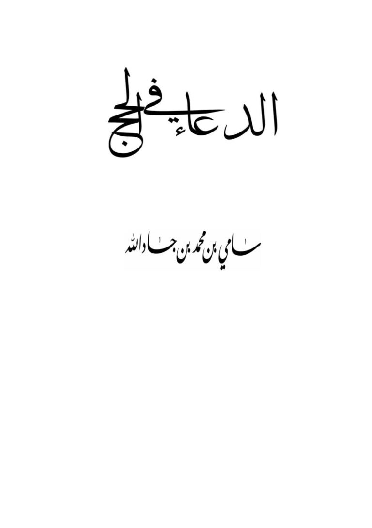 تحميل كتاب الدعاء في الحج PDF سامي بن محمد بن جاد الله