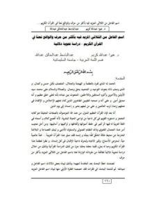 تحميل كتاب اسم الفاعل من الثلاثي المزيد فيه بأكثر من حرف والواقع نعتاً في القرآن الكريم دراسة نحوية دلالية لعبد الله عبد الخالق عبد الله و هيوا عبد الله كريم PDF