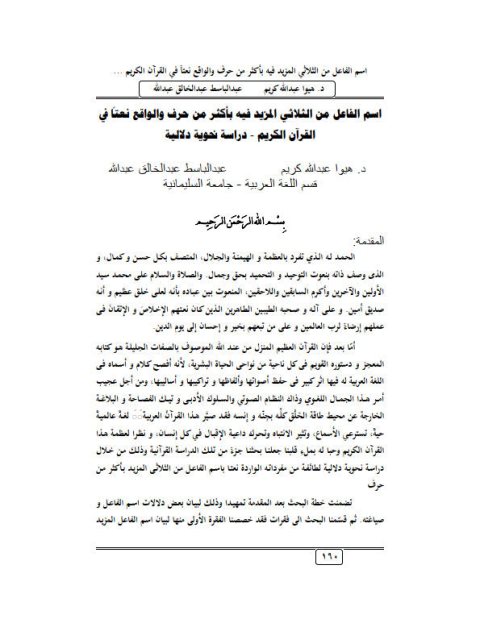 تحميل كتاب اسم الفاعل من الثلاثي المزيد فيه بأكثر من حرف والواقع نعتاً في القرآن الكريم دراسة نحوية دلالية لعبد الله عبد الخالق عبد الله و هيوا عبد الله كريم PDF