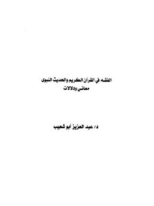 تحميل كتاب الفقه في القرآن الكريم والحديث النبوي معاني ودلالات PDF عبد العزيز أبو شعيب