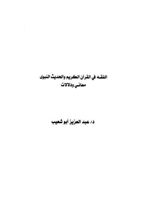 تحميل كتاب الفقه في القرآن الكريم والحديث النبوي معاني ودلالات PDF عبد العزيز أبو شعيب