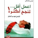 تحميل كتاب اعمل أقل تنجح أكثر لإيرني زيلنسكي PDF