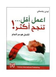 تحميل كتاب اعمل أقل تنجح أكثر لإيرني زيلنسكي PDF