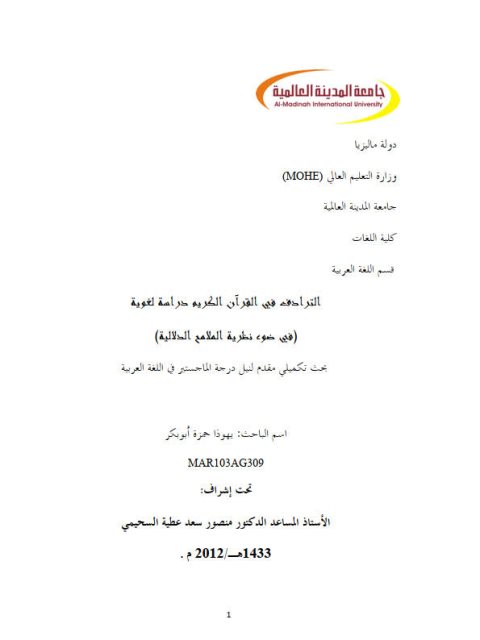 تحميل كتاب الترادف في القرآن الكريم دراسة لغوية في ضوء نظرية الملامح الدلالية يهوذا حمزة أبو بكر PDF