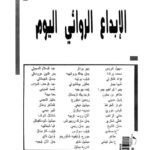 تحميل كتاب الإبداع الروائي اليوم PDF إبراهيم العريس