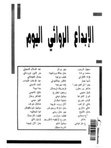 تحميل كتاب الإبداع الروائي اليوم PDF إبراهيم العريس