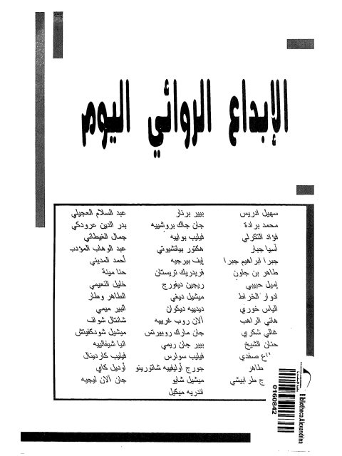 تحميل كتاب الإبداع الروائي اليوم PDF إبراهيم العريس