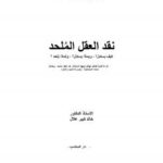 تحميل كتاب العلم الحديث الطريق إلى الله PDF منصور حسن النبي