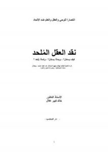 تحميل كتاب العلم الحديث الطريق إلى الله PDF منصور حسن النبي