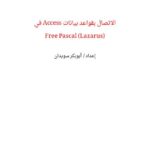 تحميل كتاب الاتصال بقواعد بيانات Access في Free Pascal (Lazarus) PDF