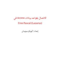 تحميل كتاب الاتصال بقواعد بيانات Access في Free Pascal (Lazarus) PDF