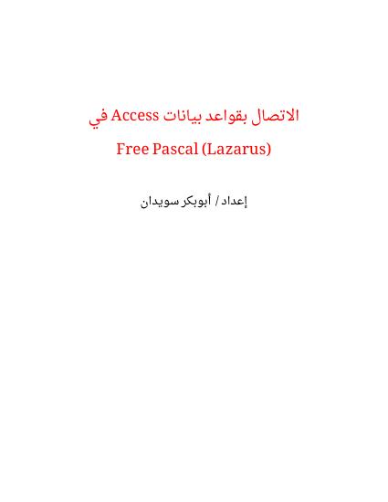 تحميل كتاب الاتصال بقواعد بيانات Access في Free Pascal (Lazarus) PDF
