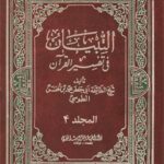 تحميل كتاب التبيان في تفسير القرآن جلد 4 لمحمد بن حسن شيخ الطوسي PDF