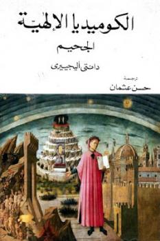 تحميل كتاب الكوميديا الإلهية الجحيم PDF دانتي أليجييرى