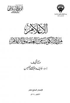 تحميل كتاب الإعلام بمن زار الكويت من العلماء والأعلام PDF وليد عبد الله المنيس