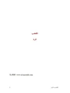 تحميل كتاب المقتضب- ملون ل محمد بن يزيد المبرد أبو العباس PDF محمد بن يزيد المبرد أبو العباس