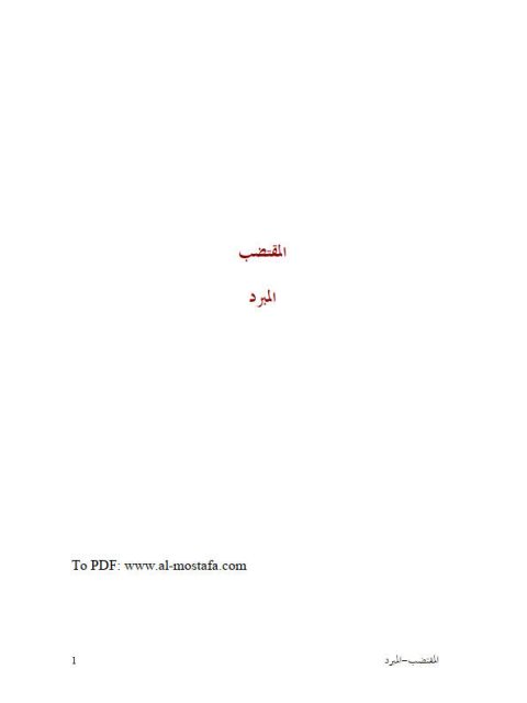 تحميل كتاب المقتضب- ملون ل محمد بن يزيد المبرد أبو العباس PDF محمد بن يزيد المبرد أبو العباس