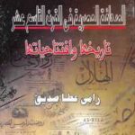 تحميل كتاب الصحافة المصرية في القرن التاسع عشر PDF