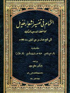تحميل كتاب التمام في تفسير أشعار هذيل مما أغفله أبو سعيد السكري لعثمان بن جني أبو الفتح PDF