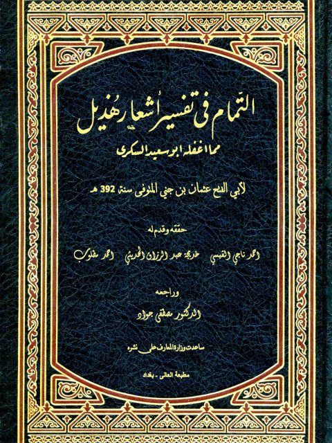 تحميل كتاب التمام في تفسير أشعار هذيل مما أغفله أبو سعيد السكري لعثمان بن جني أبو الفتح PDF