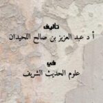 تحميل كتاب الطرق العلمية في تخريج الأحاديث النبوية PDF أ.د. عبد العزيز بن صالح اللحيدان