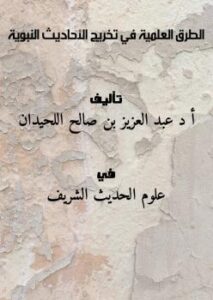 تحميل كتاب الطرق العلمية في تخريج الأحاديث النبوية PDF أ.د. عبد العزيز بن صالح اللحيدان