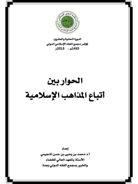 تحميل كتاب الحوار بين أتباع المذاهب- النجيمي PDF محمد بن يحيى بن حسن النجيمي