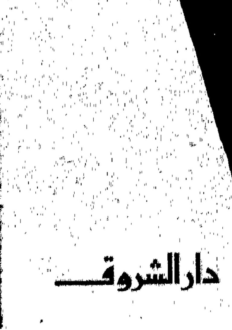 تحميل كتاب التيار القومي الإسلامي PDF محمد عمارة