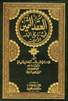 تحميل كتاب العقد الثمين فى تاريخ البلد الأمين ط العلمية ل محمد بن أحمد الحسني الفاسى المكي PDF
