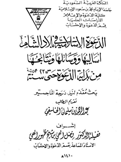 تحميل كتاب الدعوة الإسلامية في بلاد الشام أساليبها ووسائلها ونتائجها من بداية الدعوة وحتى سنة 23 هجرية PDF عبد الرحمن بن سليمان الخليفي