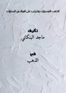 تحميل كتاب الذهب المسبوك بما يجب على المرأة من السلوك PDF ماجد البنكاني
