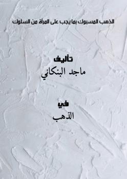 تحميل كتاب الذهب المسبوك بما يجب على المرأة من السلوك PDF ماجد البنكاني