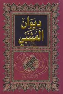 تحميل ديوان المتنبي PDF مجانا – كتاب أبو الطيب المتنبي للقراءة الإلكترونية
