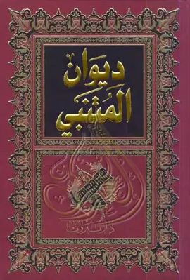 تحميل ديوان المتنبي PDF مجانا – كتاب أبو الطيب المتنبي للقراءة الإلكترونية