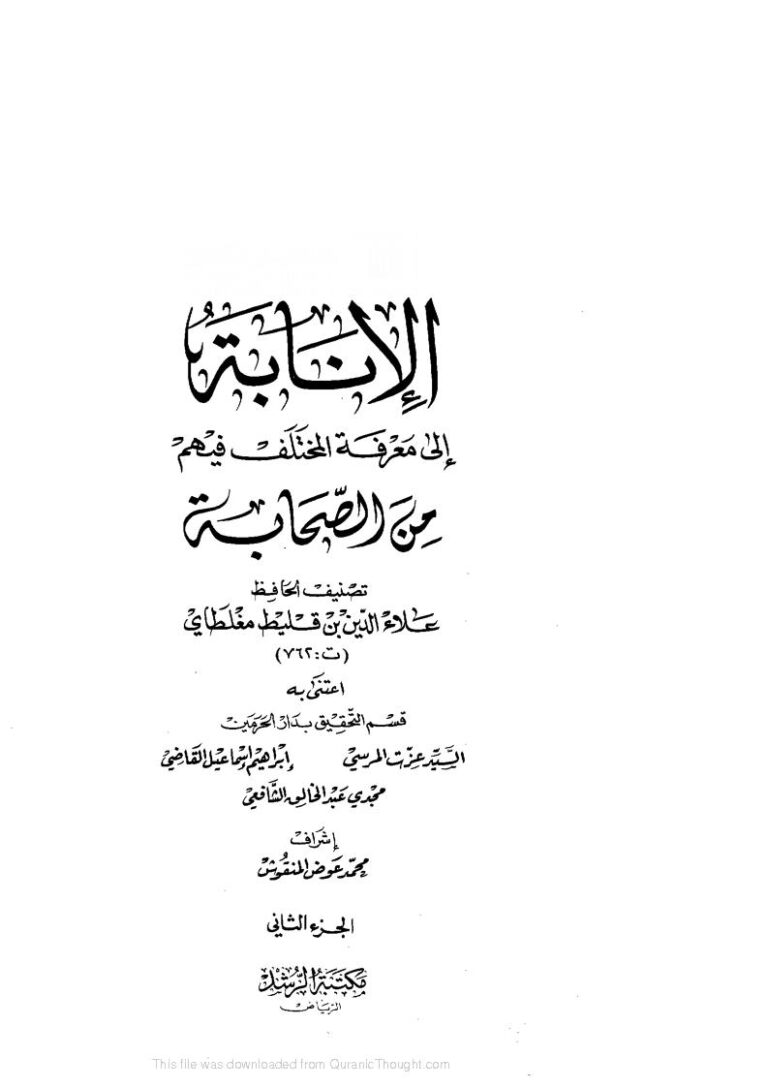 تحميل كتاب الإنابة إلى معرفة المختلف فيهم من الصحابة لعلاء الدين بن قليط مغلطاي PDF